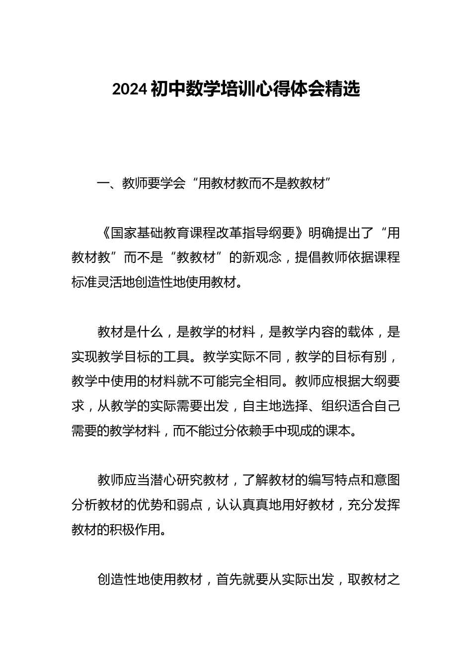2024初中数学培训心得体会精选_第1页