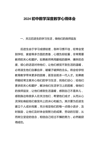 2024初中数学深度教学心得体会