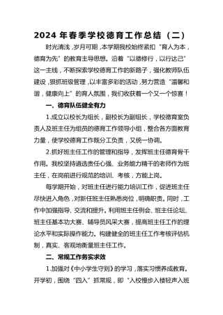 2024年春季学校德育工作总结（二）