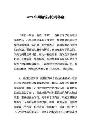 2024年网络培训心得体会