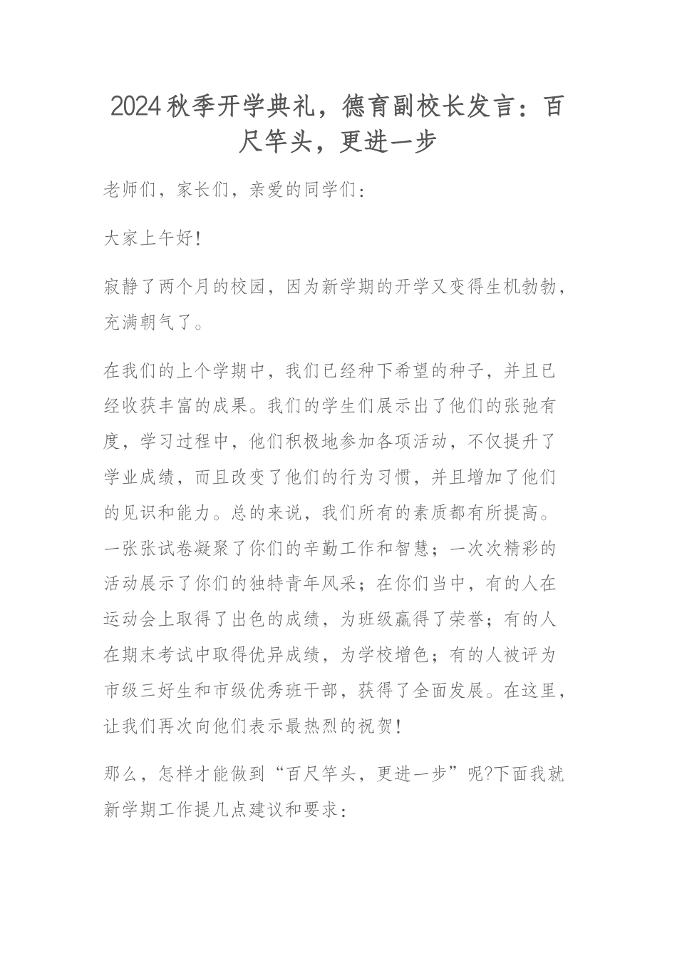 2024秋季开学典礼,德育副校长发言:百尺竿头,更进一步_第1页