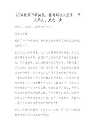2024秋季开学典礼，德育副校长发言：百尺竿头，更进一步