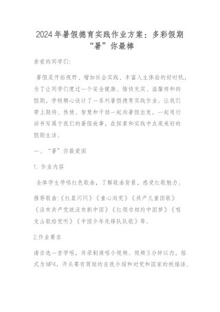 2024年暑假德育实践作业方案：多彩假期 “暑”你最棒