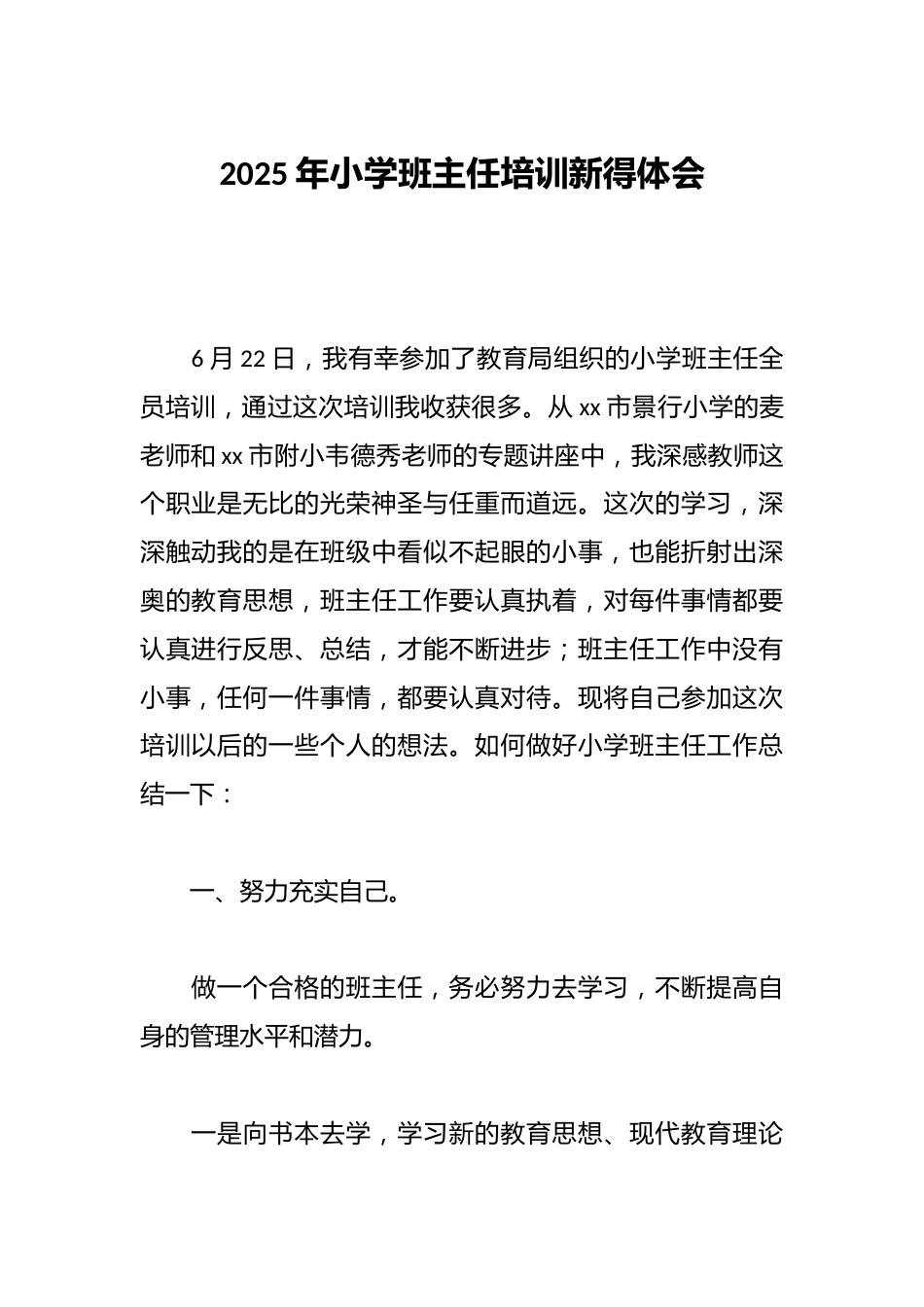 2025年小学班主任培训心得体会_第1页