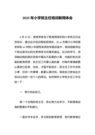 2025年小学班主任培训心得体会