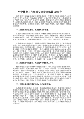 小学德育工作经验交流发言稿篇2200字