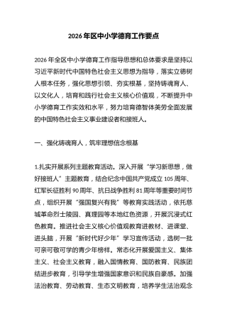 2026年区中小学德育工作要点
