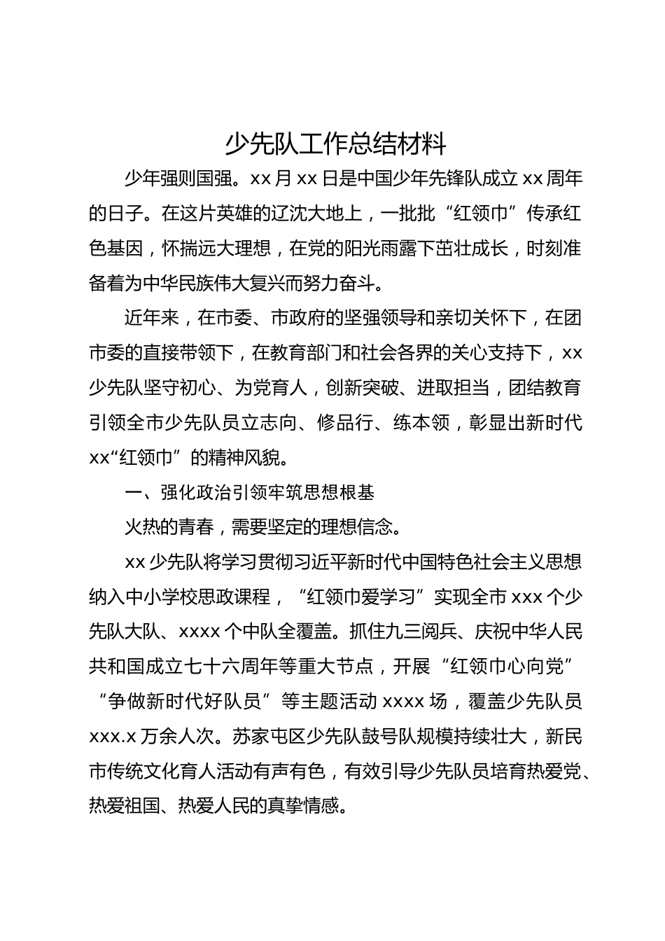 少先队工作总结材料_第1页