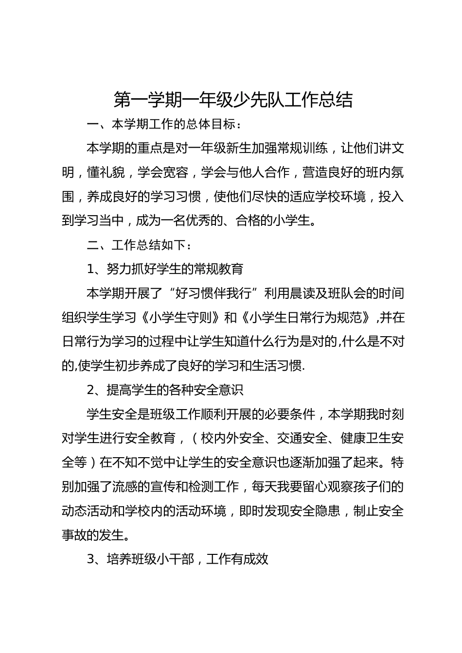 小学第一学期一年级少先队工作总结_第1页