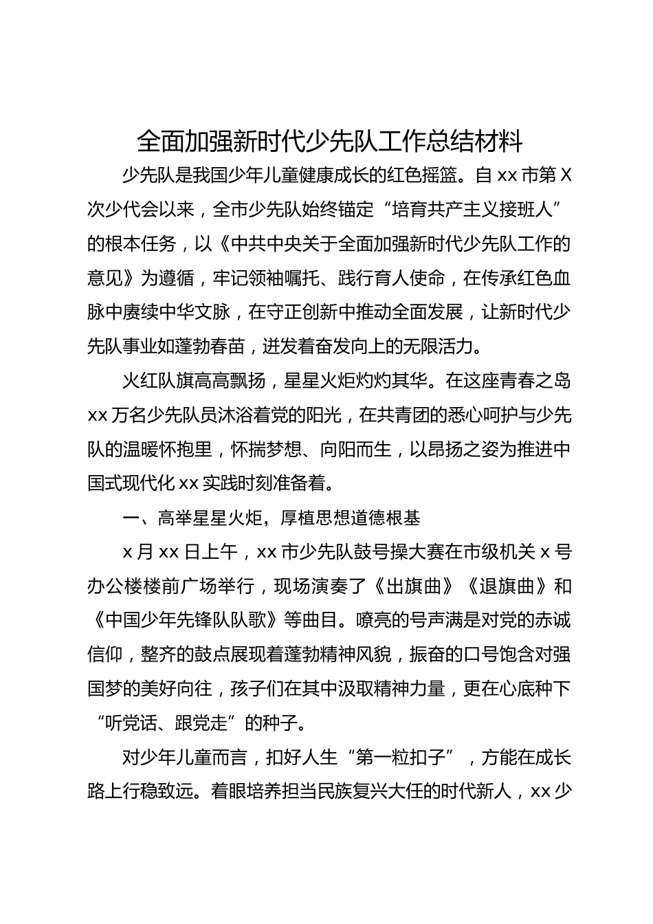 全面加强新时代少先队工作总结材料_第1页