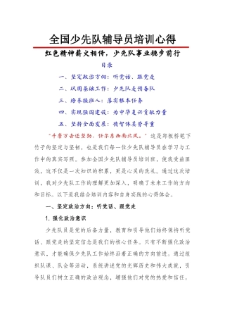 全国少先队辅导员培训心得：红色精神薪火相传，少先队事业稳步前行