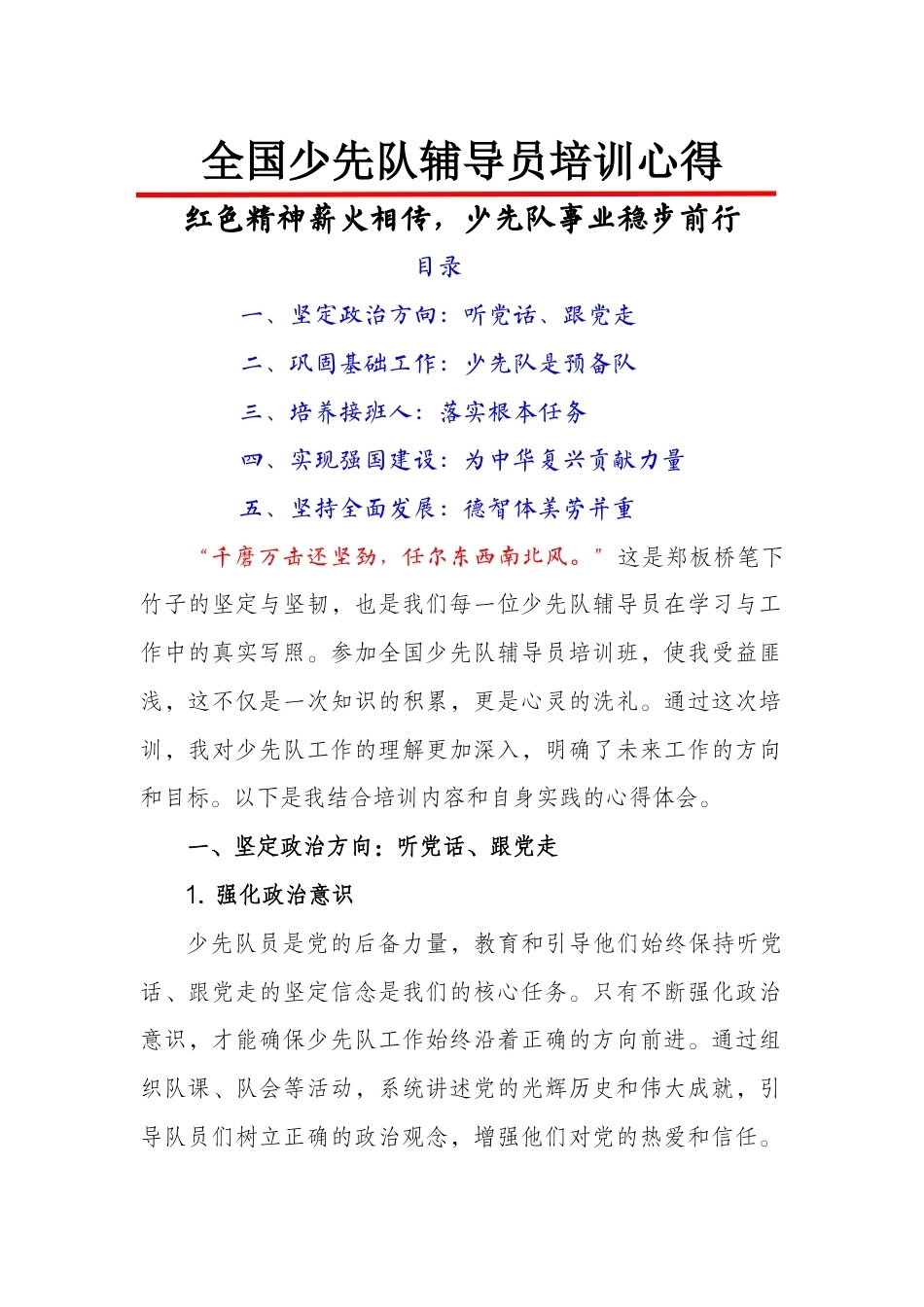 全国少先队辅导员培训心得:红色精神薪火相传,少先队事业稳步前行_第1页