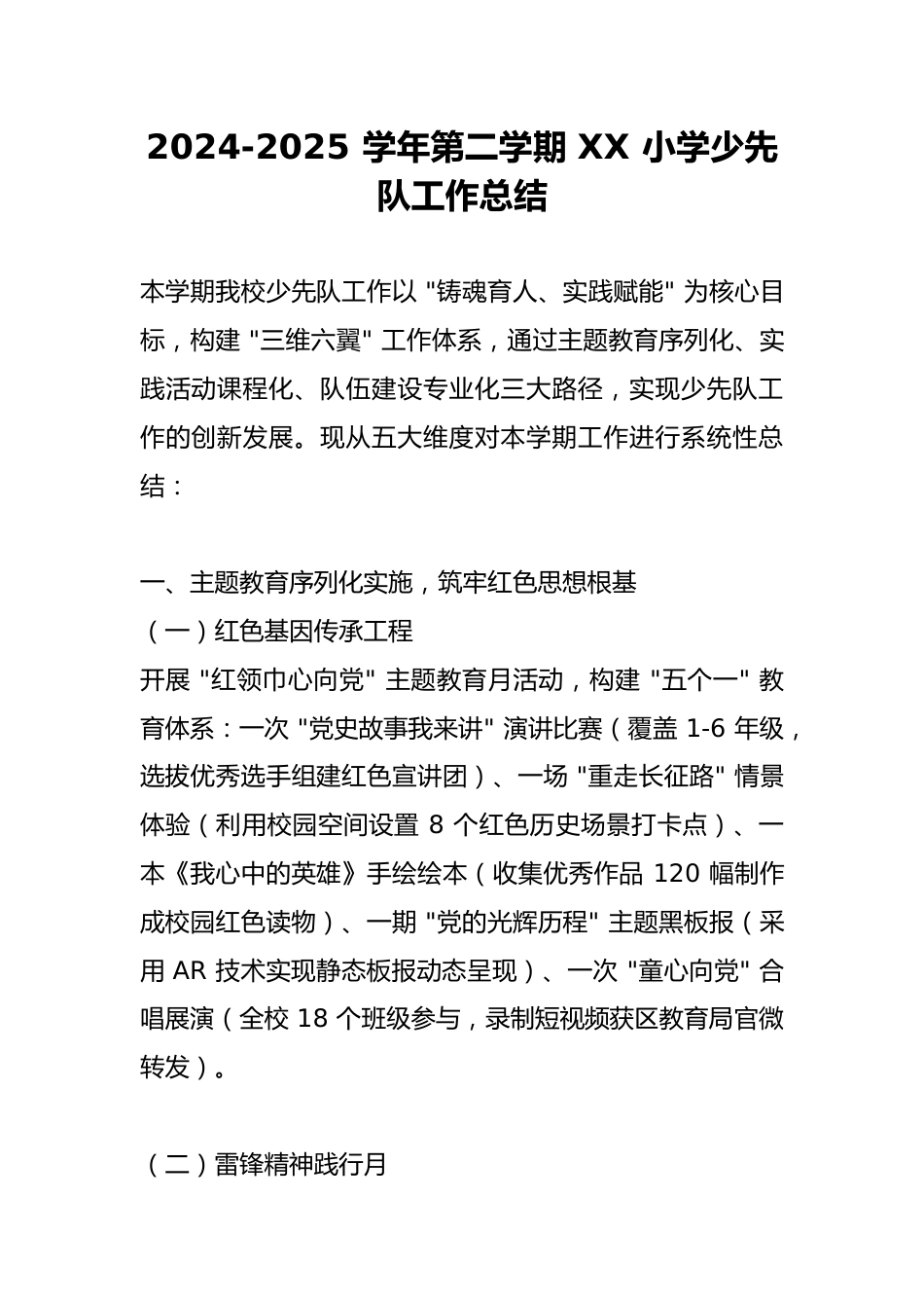 2024-2025 学年第二学期 XX 小学少先队工作总结_第1页