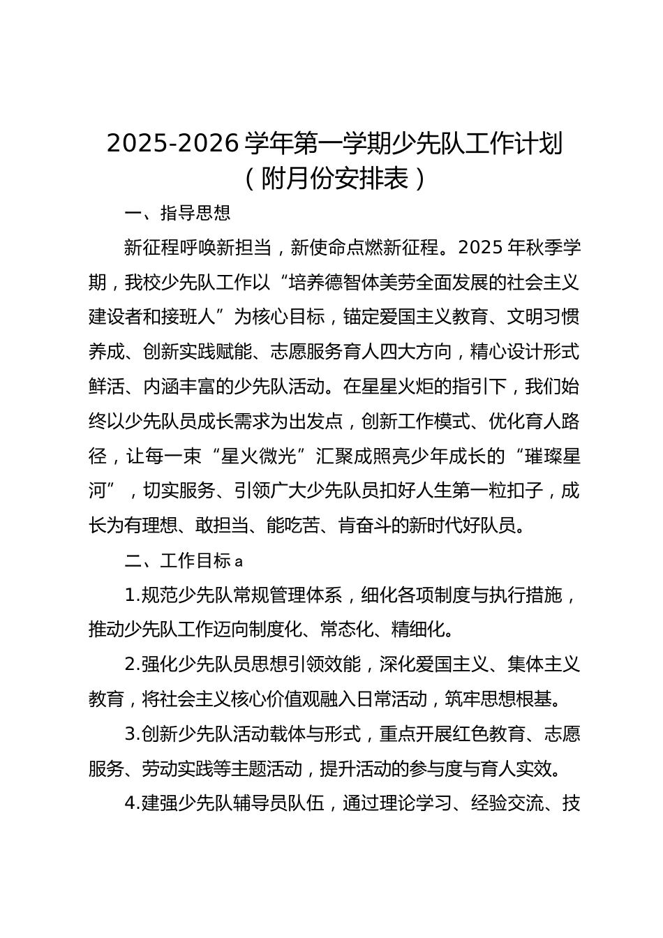 2025-2026学年第一学期少先队工作计划(附月份安排表)_第1页