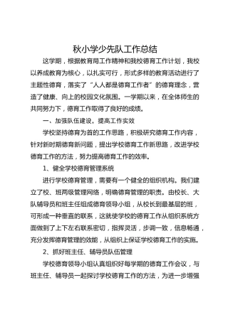 2025秋小学少先队工作总结