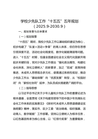 学校少先队工作“十五五”五年规划（2025.9-2030.9）