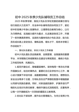 初中2025秋季少先队辅导员工作总结