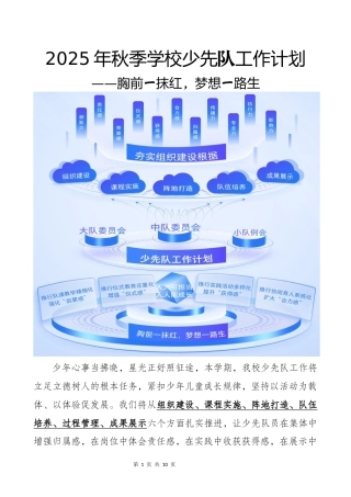 2025-2026年秋季学校少先队工作计划（第二篇）：胸前一抹红，梦想一路生