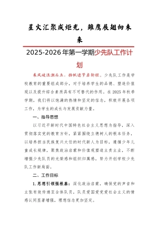 2025-2026年第一学期少先队工作计划：星火汇聚成炬光，雏鹰展翅向未来