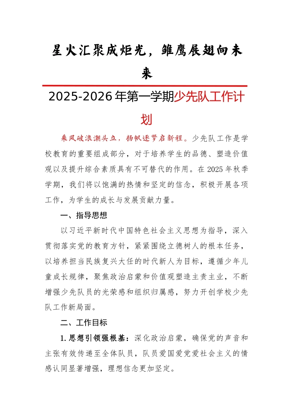 2025-2026年第一学期少先队工作计划:星火汇聚成炬光,雏鹰展翅向未来_第1页