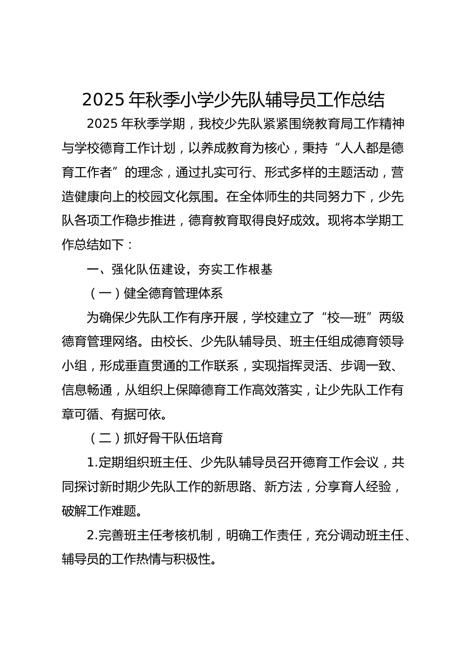 2025年秋季小学少先队辅导员工作总结_第1页