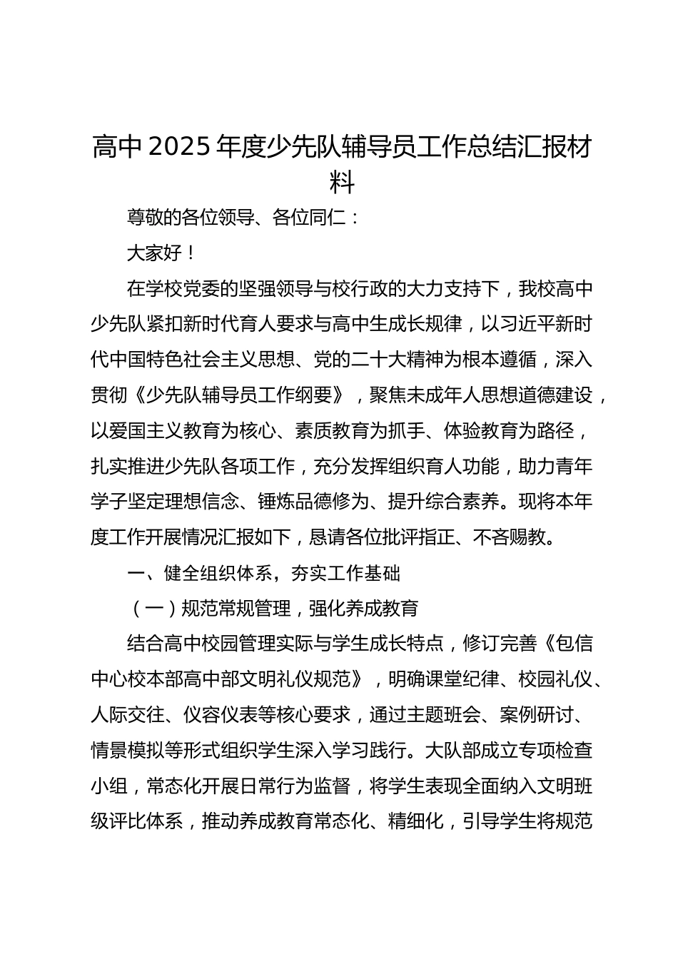 高中2025年度少先队辅导员工作总结汇报材料_第1页
