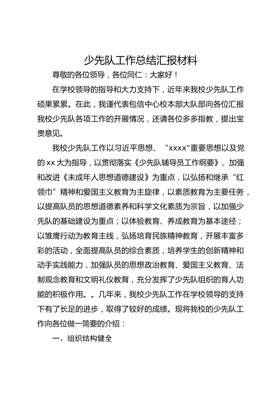 小学少先队2025工作总结汇报材料_第1页