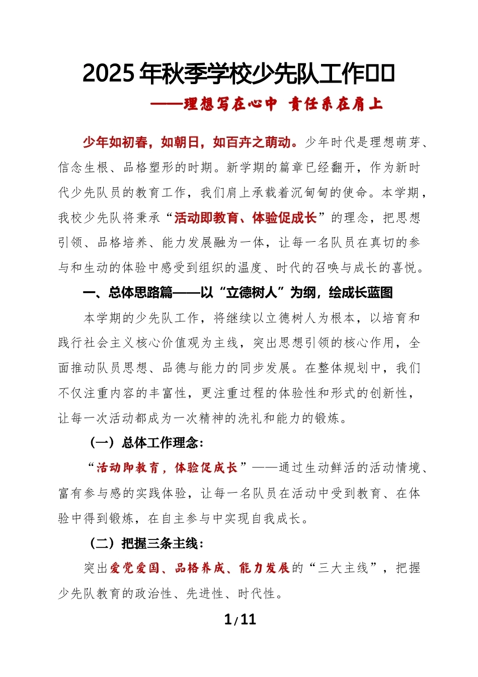 2025年秋季第一学期学校少先队工作计划 ——理想写在心中 责任系在肩上_第1页