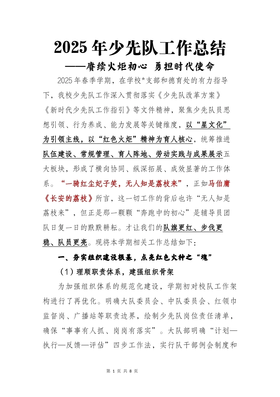 2025年春季第二学期少先队工作总结-赓续火炬初心_第1页