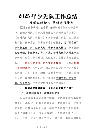 2025年春季第二学期少先队工作总结-赓续火炬初心