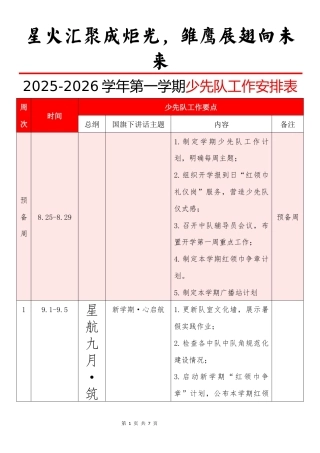 2025-2026年第一学期少先队工作安排表：星火汇聚成炬光，雏鹰展翅向未来