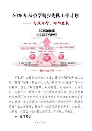2025年秋季第一学期少先队工作计划——与队同行，向阳生长