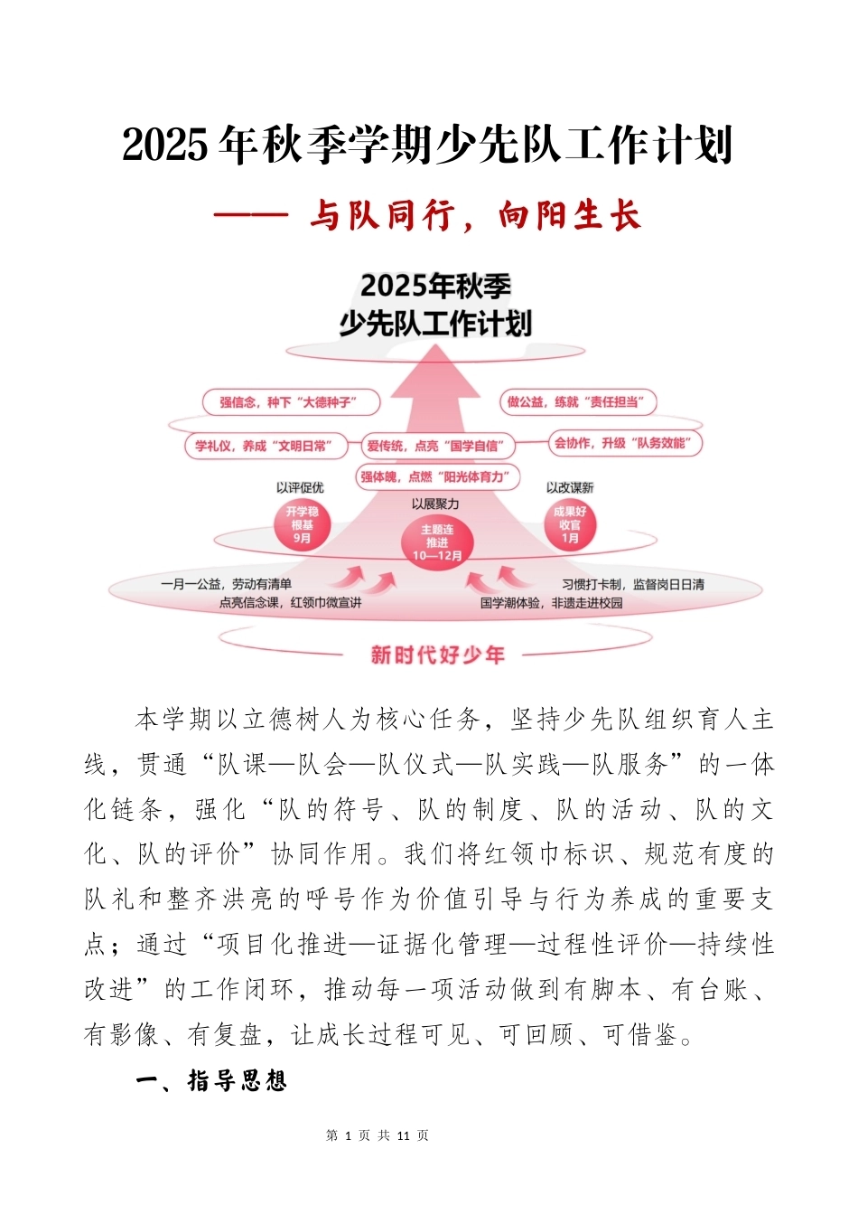 2025年秋季第一学期少先队工作计划——与队同行,向阳生长_第1页
