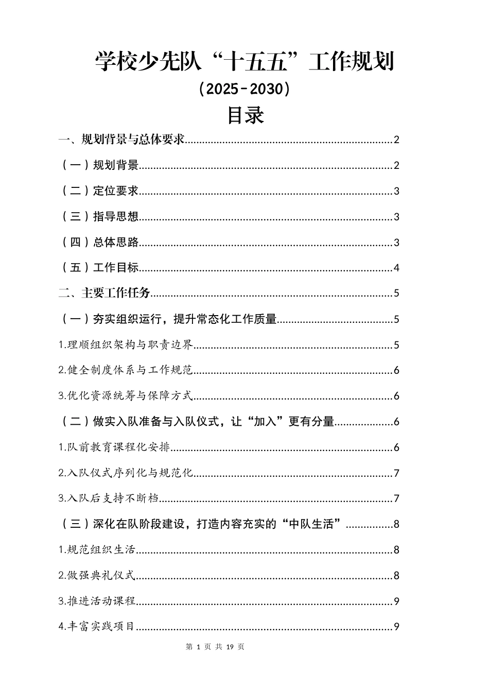 学校少先队“十五五”工作规划(2025-2030)_第1页