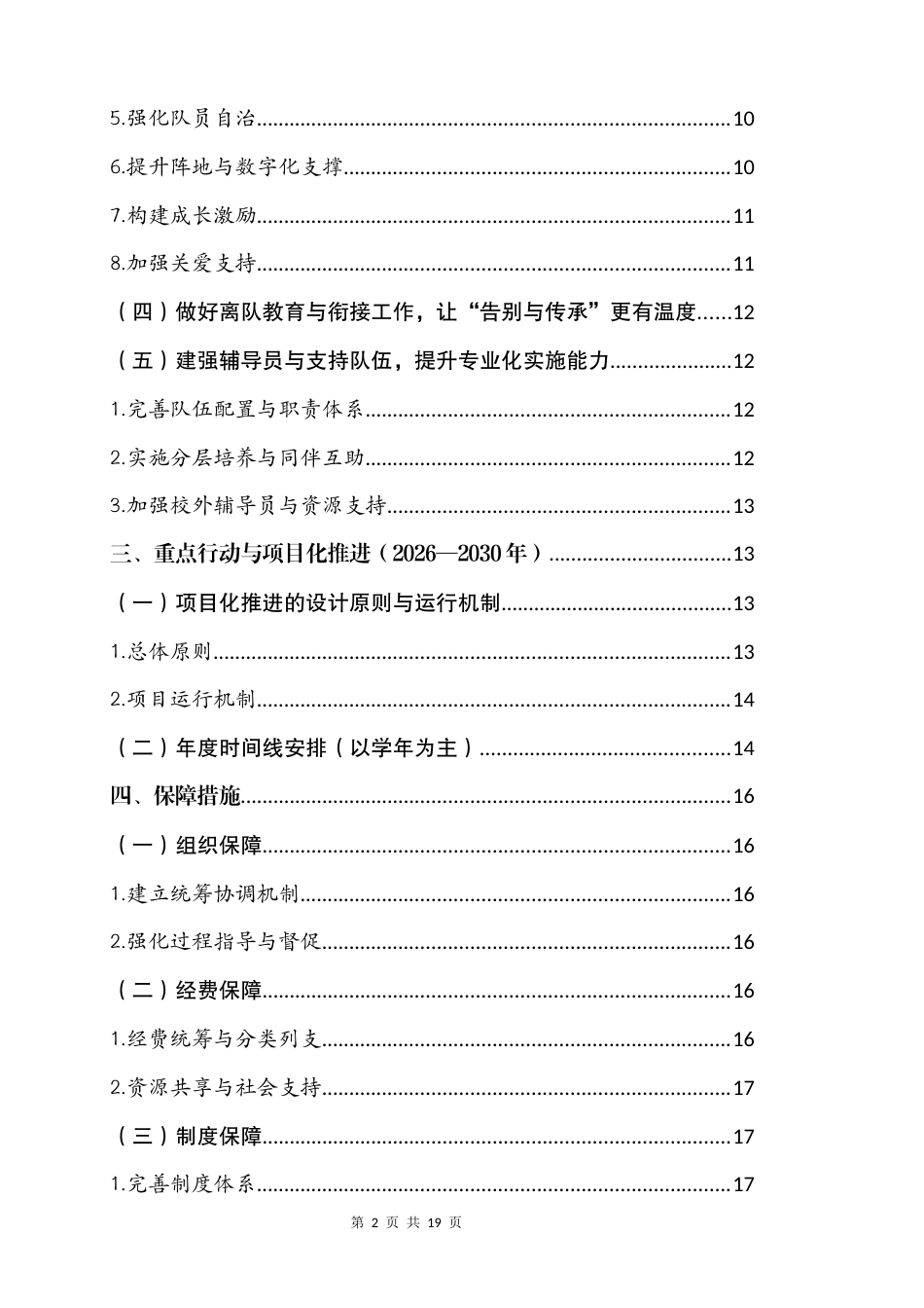 学校少先队“十五五”工作规划(2025-2030)_第2页