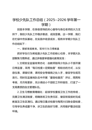 学校少先队工作总结（2025--2026学年第一学期）