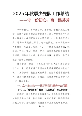 2025年秋季少先队工作总结：守一份初心，育一路芬芳