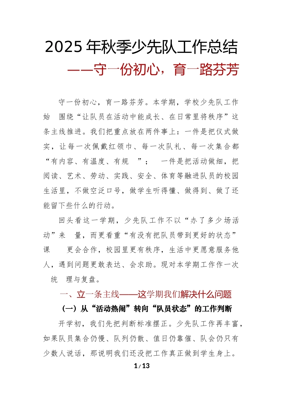 2025年秋季少先队工作总结:守一份初心,育一路芬芳_第1页