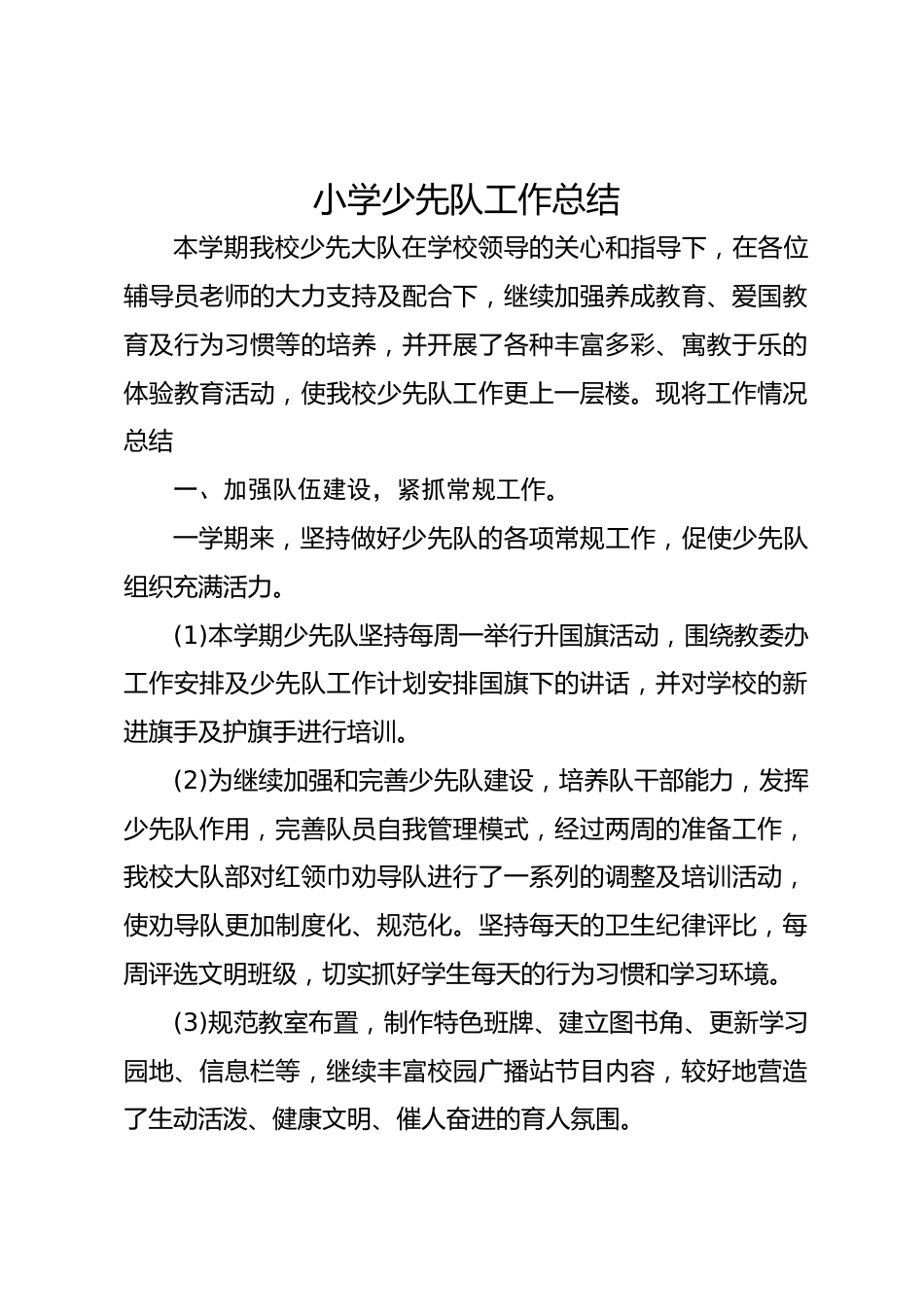 小学2025秋季少先队工作总结_第1页