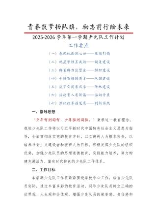 2025-2026学年【秋】第一学期少先队工作计划：青春筑梦扬队旗，励志前行绘未来
