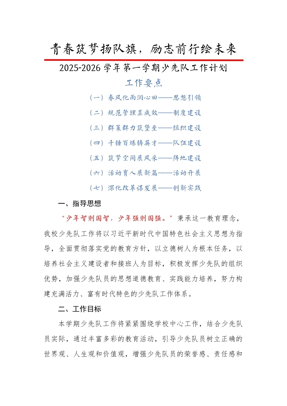 2025-2026学年【秋】第一学期少先队工作计划:青春筑梦扬队旗,励志前行绘未来_第1页