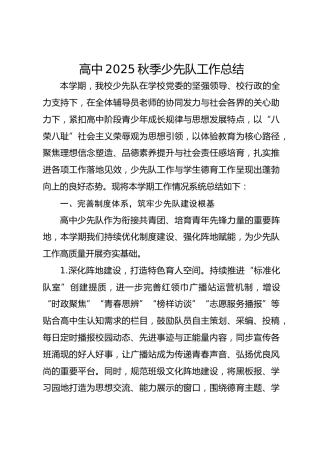高中2025秋季少先队工作总结