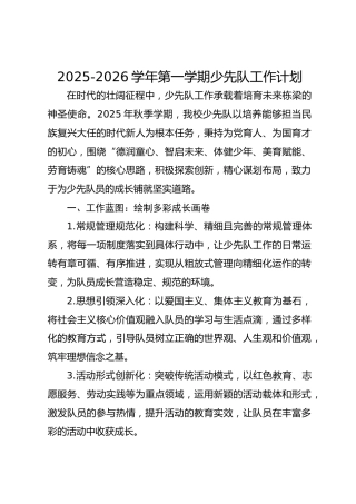 2025-2026学年第一学期少先队工作计划