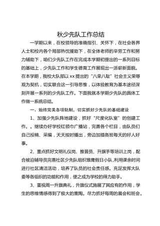 小学2025秋少先队工作总结