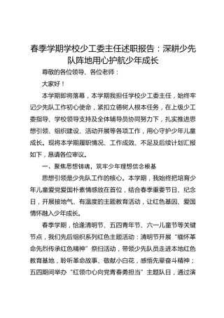 春季学期学校少工委主任述职报告：深耕少先队阵地 用心护航少年成长