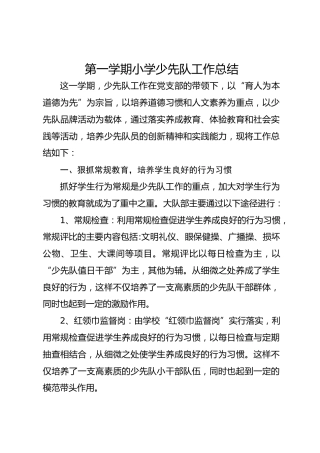 第一学期小学少先队工作总结