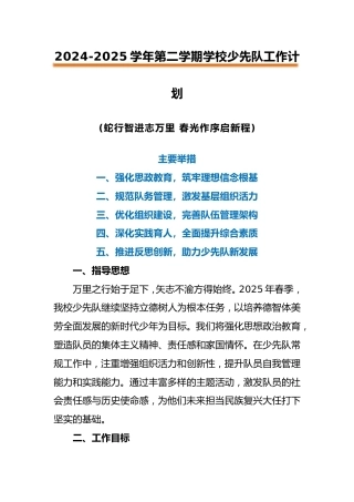 2024-2025年第二学期学校少先队工作计划（一）