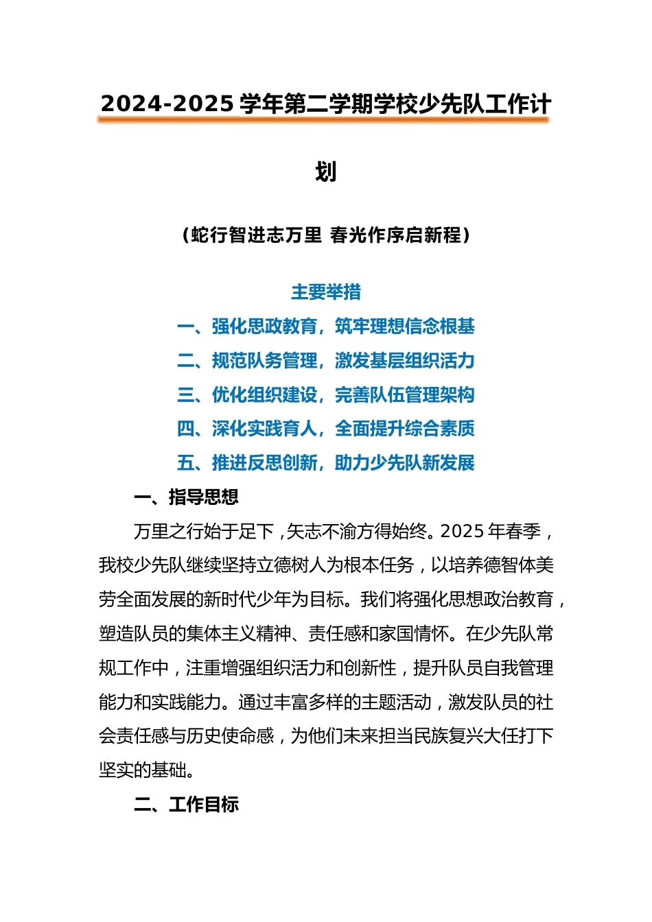 2024-2025年第二学期学校少先队工作计划(一)_第1页