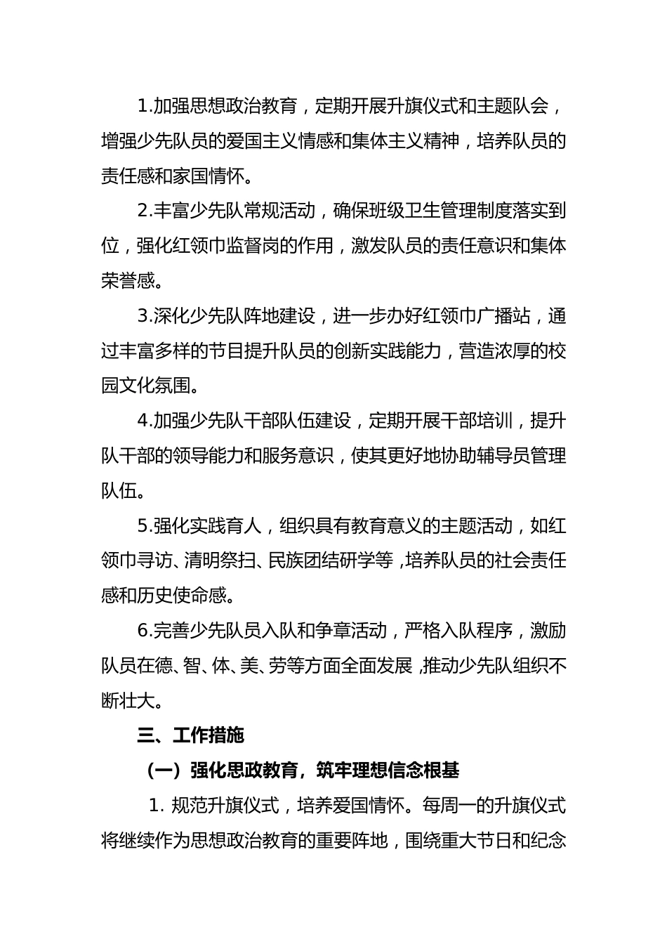 2024-2025年第二学期学校少先队工作计划(一)_第2页