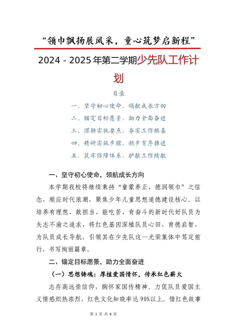 2024 - 2025年第二学期少先队工作计划(二)_第1页